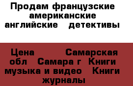 Продам французские, американские, английские   детективы. › Цена ­ 100 - Самарская обл., Самара г. Книги, музыка и видео » Книги, журналы   . Самарская обл.,Самара г.